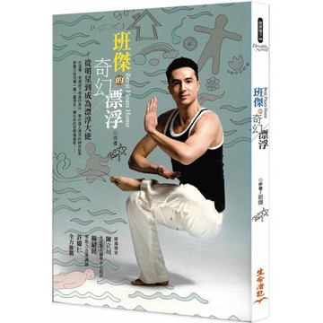 班傑的奇幻漂浮：從明星到成為漂浮大使(附贈彩色明信片)