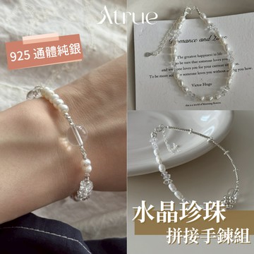 【小編自留款】不規則珍珠拼接手鍊組 925 純銀手鍊 珍珠手鍊 碎銀子手鍊 白水晶手鍊 天然石手鍊 設計感手鍊