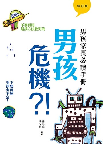 【電子書】男孩危機?!：：男孩家長必讀手冊