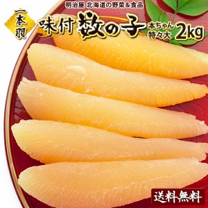 味付け数の子 送料無料 2kg 500g×4袋 1本羽 本チャン 北海道 余市加工 お歳暮ギフト 送料込み 白醤油 冷凍便 数の子 かずのこ カズノコ