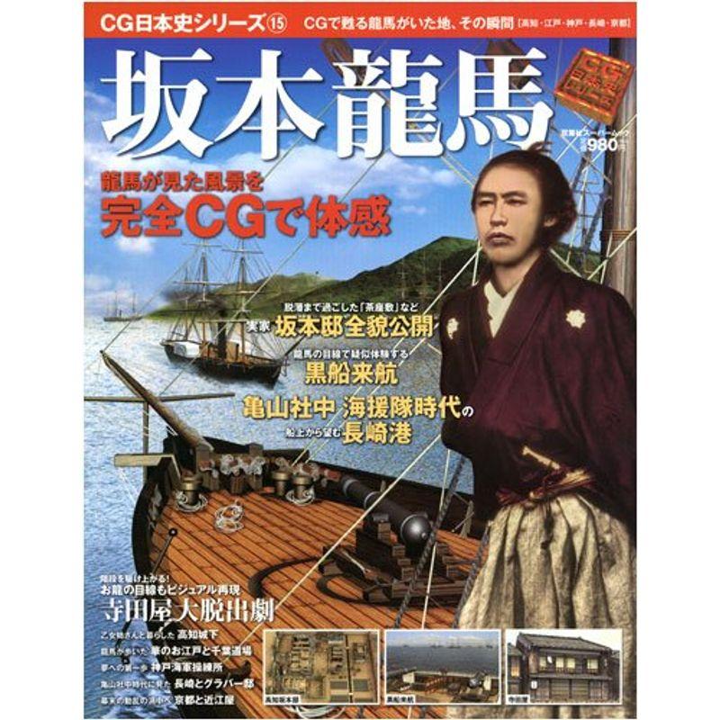 坂本龍馬?高知江戸神戸長崎京都龍馬が歩いた地その瞬間をCGで (双葉社スーパームック CG日本史シリーズ 15)