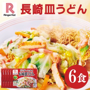 送料無料 冷凍便 リンガーハット 皿うどん6食 簡単 便利 夜食 おつまみ 昼ごはん ストック 時短