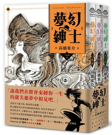 夢幻紳士三部曲：【幻想篇】【逢魔篇】【迷宮篇】[二手書_全新]