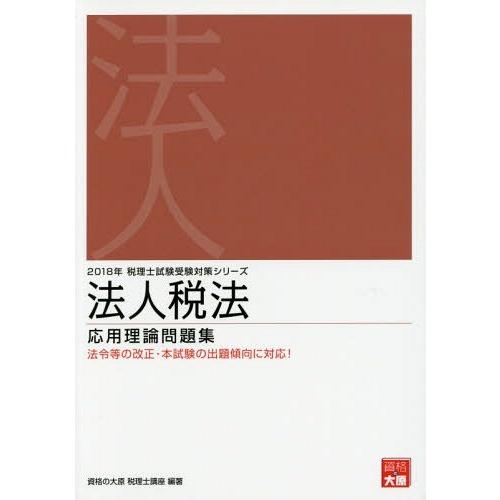 [本 雑誌] 法人税法 応用理論問題集 2018年版 (税理士試験受験対策シリーズ) 資格の大原税理士