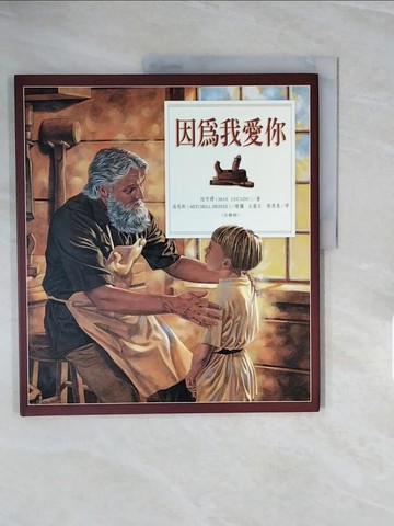 【書寶二手書T8／少年童書_ZQN】因為我愛你_陸可鐸