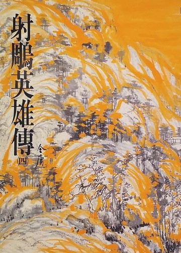 【電子書】射鵰英雄傳(四)