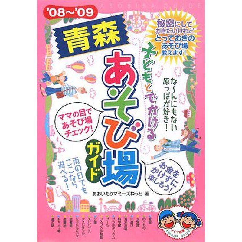 子どもとでかける青森あそび場ガイド〈’08~’09〉