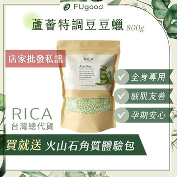 【RICA台灣公司貨】蘆薈特調豆豆蠟 800G｜豆豆蠟、熱蠟除毛、熱蠟、蜜蠟除毛、硬蠟、RICA