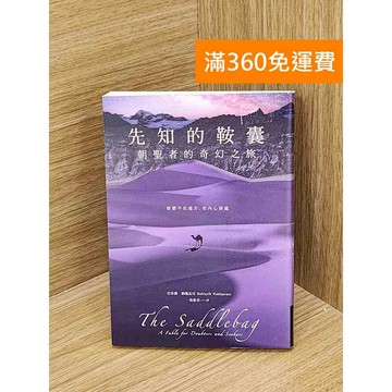 【雷根360免運】【送贈品】先知的鞍囊: 朝聖者的奇幻之旅 #七成新 #八成新【T-1868】