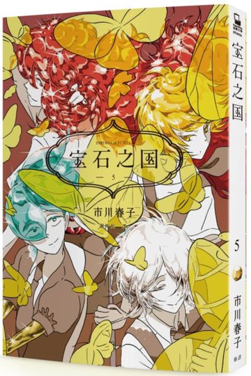寶石之國（5）【贈台灣限定明信片套組+閃膜書籤】【城邦讀書花園】