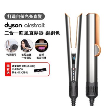 Dyson 戴森 HT01 airstrait  二合一吹風直髮器 銀銅色 贈收納包
