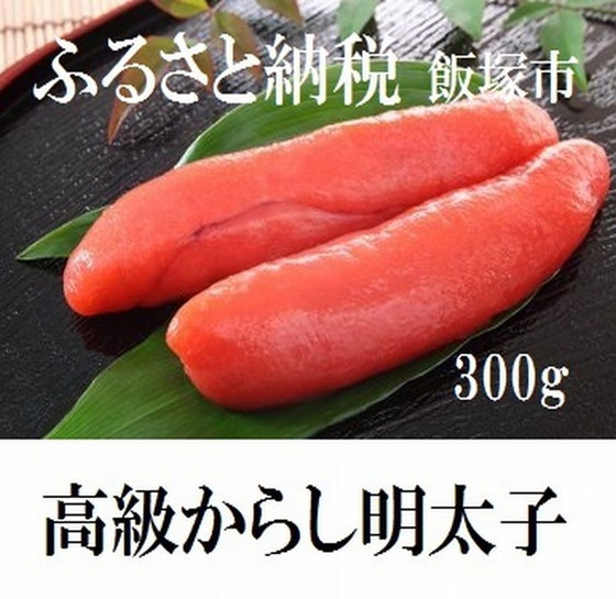 魚市場厳選!日本近海産高級辛子明太子(300g)