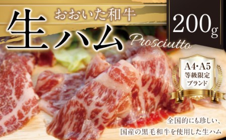 091-935 おおいた 和牛 生ハム 200g 大分県産 国産 黒毛和牛 お肉 牛肉