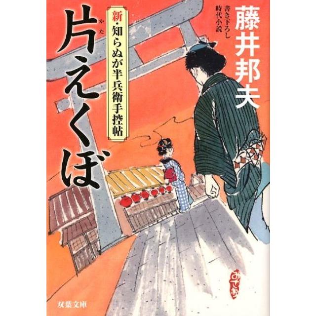 片えくぼ 新・知らぬが半兵衛手控帖 双葉文庫 藤井邦夫