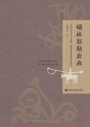 【電子書】锡林郭勒岩画