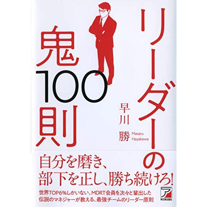 リーダーの鬼100則 (ASUKA BUSINESS)