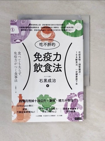 【書寶二手書T3／養生_XUC】吃不胖的免疫力飲食法：吃對食物╳調整腸道╳168斷食法，一定健康瘦下來_石黑成治,  林巍翰