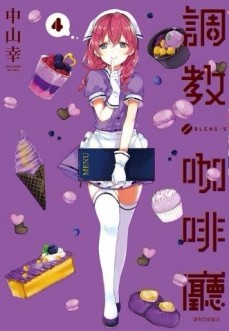 調教咖啡廳（4）[二手書_良好]
