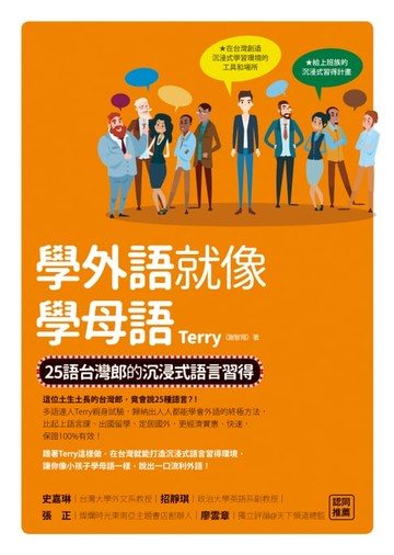 【電子書】學外語就像學母語：25語台灣郎的沉浸式語言習得
