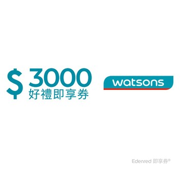 屈臣氏好禮即享券3000元(餘額型)
