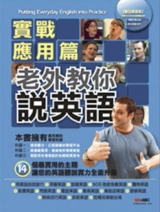 老外教您說英語－實戰應用篇[二手書_普通]