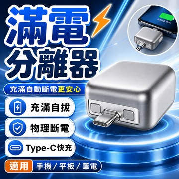 滿電分離器 充滿自動分離 防過充保護手電池 物理斷電 自動彈開 Type-C 充滿AI識別自動斷電拔出 滿電自動分離器