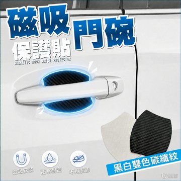 【馬丁】磁吸門碗保護貼 汽車門把防刮貼｜強磁吸附 不傷車漆 免黏貼快速拆洗｜車門把手保護貼 門碗貼 門把貼 門碗防刮