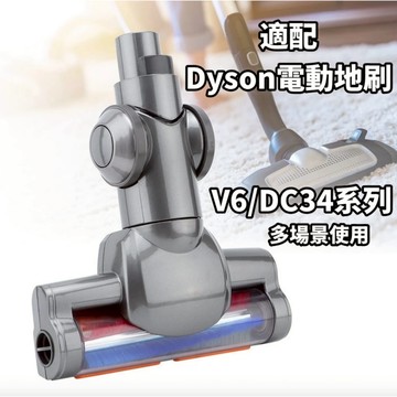 適用於Dyson戴森DC31 DC34 DC35吸頭 吸塵器配件電動刷頭地板吸頭 Dyson電動地刷