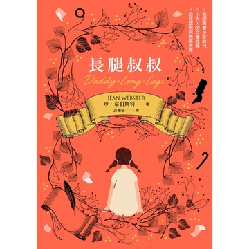 長腿叔叔【作者親筆插畫經典版】_Readmoo 讀墨電子書