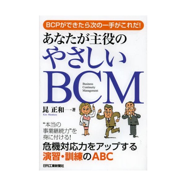 あなたが主役のやさしいBCM BCPができたら次の一手がこれだ 昆正和