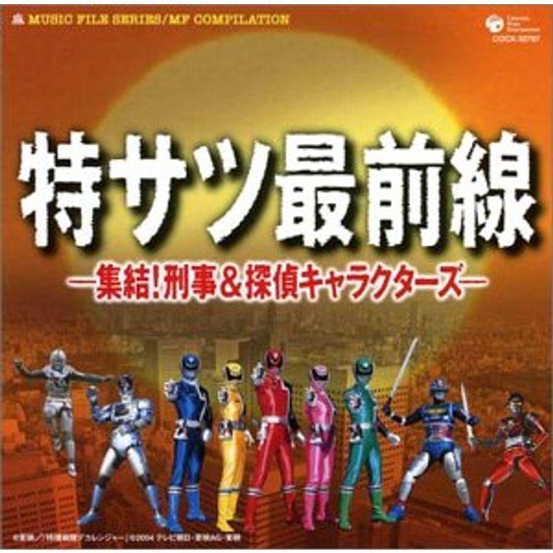 ミュージックファイルシリーズ MFコンピレーション 特サツ最前線-集結刑事探偵キャラクターズ-