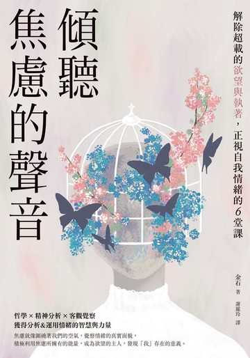 【電子書】傾聽焦慮的聲音：解除超載的欲望與執著，正視自我情緒的6堂課