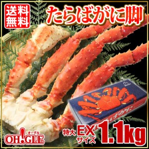 特大 たらばがに 脚 EXサイズ (1.1kg) お歳暮 ギフト 御歳暮 ボイル タラバガニ カニ タラバ蟹 ずわい蟹 蟹 かに 脚 ギフト