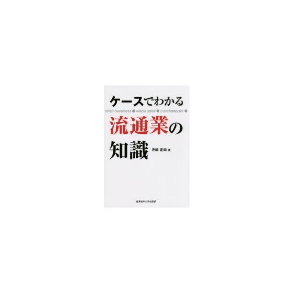 ケースでわかる流通業の知識 寺嶋正尚