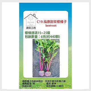 蔬菜工坊 C19.福康菜甜根種子6克(約440顆)