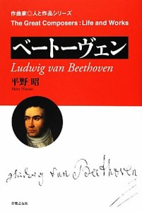  ベートーヴェン 作曲家・人と作品／平野昭