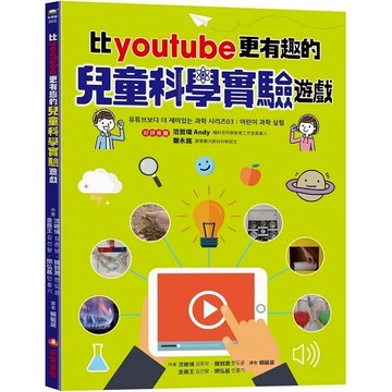 [說書客] 比youtube 更有趣的兒童科學實驗遊戲 實驗王 科學實驗王 科學 遊戲書 采實 說書客童書批發