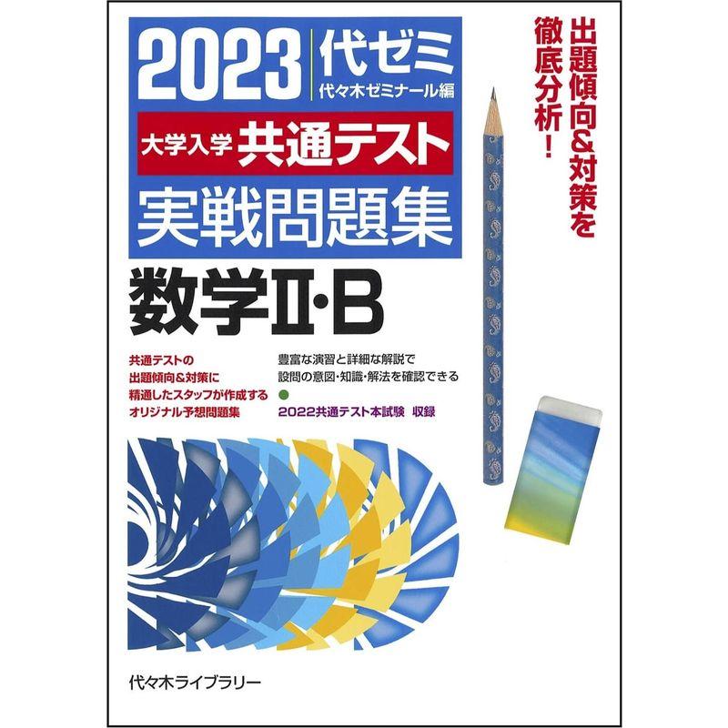 大学入学共通テスト実戦問題集 数学II・B