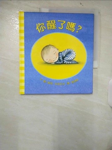 【書寶二手書T5／兒童文學_UH3】你醒了嗎？_蘇菲．布萊克沃,  黃迺毓