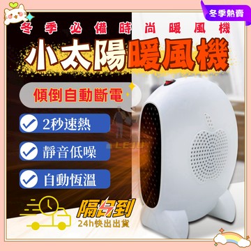 蝦皮隔日到貨✨台灣現貨✨迷你暖風機 桌面暖風機 熱風機 電暖器 暖風機 傾倒自動斷電保護 兩秒速熱 暖脚暖風機 暖腳器