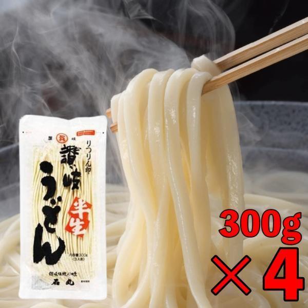 石丸製麺 うどん りつりん印 讃岐半生うどん 300g (3人前) 4袋 讃岐 半生うどん 半生