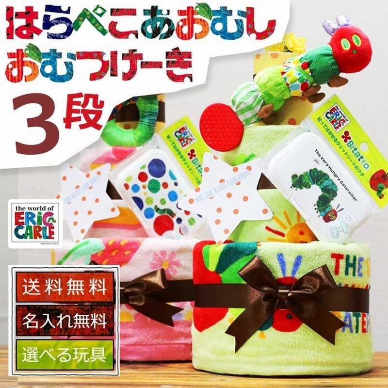 おむつケーキ オムツケーキ 出産祝い 出産祝 はらぺこあおむし 3段 おむつケーキ 通販 LINEポイント最大0.5%GET | LINEショッピング