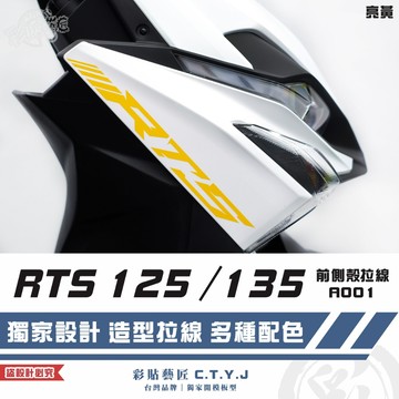 彩貼藝匠 RTS 125／135／R 165（通用）前側殼 拉線A001（一對）3M反光貼紙 ORACAL螢光貼 車膜