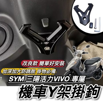 SYM 活力125 掛勾 直上好安裝 附工具 加大型 置物架 三陽 VIVO Y架 改裝 鋁合金 耐重耐用防跳脫 掛鉤