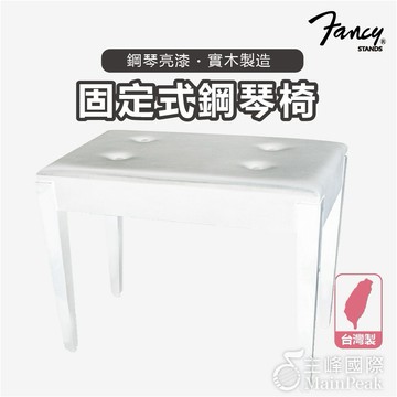 【恩心樂器】FANCY 100%台灣製造MIT 固定式 鋼琴椅 電子琴椅 鋼琴亮漆 白色 (yamaha kawai 款