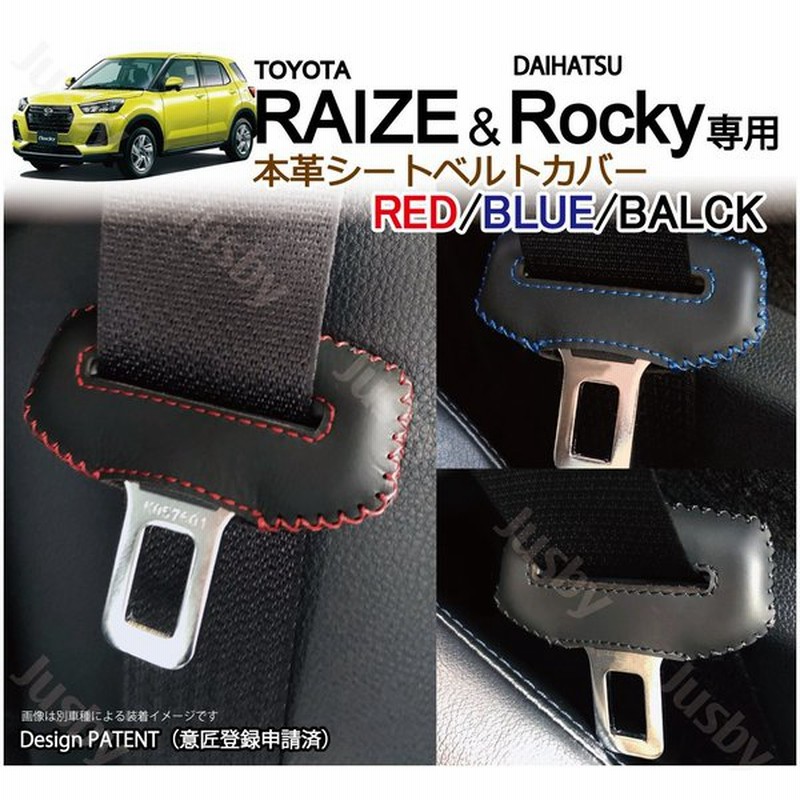 トヨタ ライズ ダイハツ ロッキー Raize Rocky 本革 シートベルトカバー 赤青黒 他 傷防止 異音防止 ドレスアップ 本皮レザーカバー パーツ アクセサリー 通販 Lineポイント最大get Lineショッピング