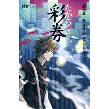 彩券：因與聿．案簿錄 3_Readmoo 讀墨電子書