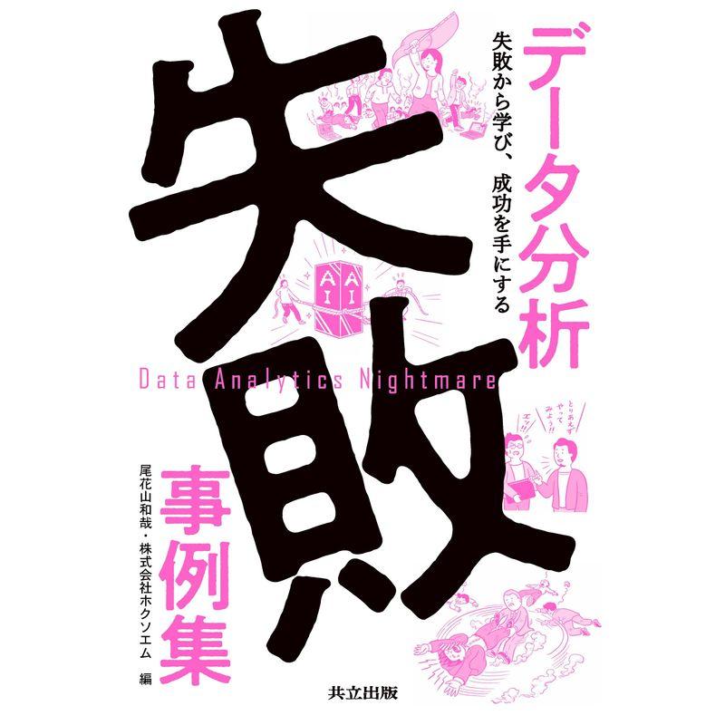 データ分析失敗事例集: 失敗から学び、成功を手にする