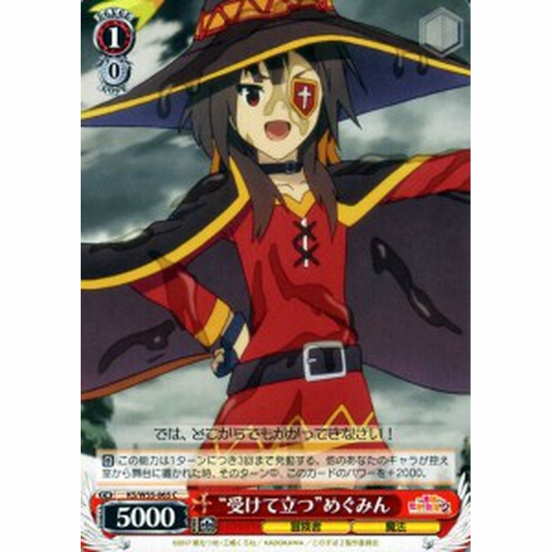 ヴァイスシュヴァルツ 受けて立つ めぐみん C この素晴らしい世界に祝福を ２ Ksw55 065 通販 Lineポイント最大1 0 Get Lineショッピング