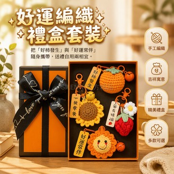 台灣出貨✨ 毛線鑰匙扣 手工編織掛件 結婚禮贈品 閨蜜伴手禮 公司活動紀念 幸運向日葵鈴鐺 平安喜樂蘋果 柿柿如意柿子